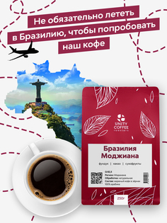 Свежеобжаренный кофе Бразилия Моджиана с помолом под турку 250 грамм, UNITY COFFEE