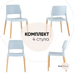 Комплект стульев 4 шт. Stool Group BISTRO, серо-голубой