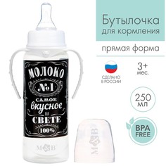 Бутылочка для кормления «Молоко № 1» детская классическая, с ручками, 250 мл, от 0 мес., ц Mum&Baby