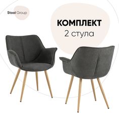 Комплект стульев 2 шт. Stool Group Джулиан, темно-серый