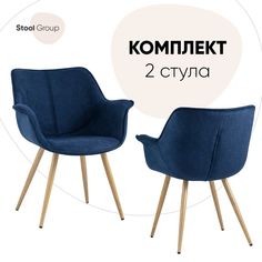 Комплект стульев 2 шт. Stool Group Джулиан, синий