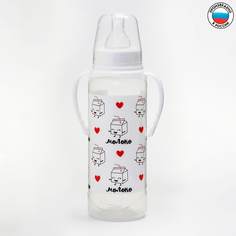 Бутылочка для кормления «Люблю молоко» детская классическая, с ручками, 250 мл, от 0 мес., Mum&Baby