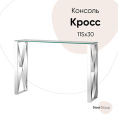 Консоль КРОСС 115*30, прозрачное стекло, сталь серебро Stool Group