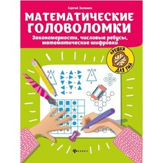 Книга Математические головоломки: закономерности, числовые ребусы, матем шифровки. Феникс