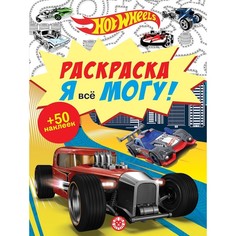Раскраска. Я все могу! Hot Wheels Egmont