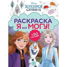 Раскраска. Я все могу! Холодное сердце 2 Egmont