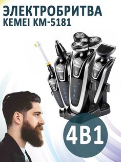 Электробритва Kemei KM-5181 4 в 1