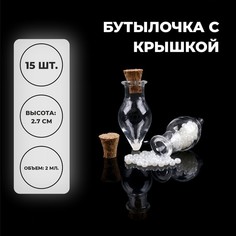 Основа для творчества и декора- бутылочка с крышкой, набор 15 шт, 2 мл, размер 1 шт 1,2*4 No Brand