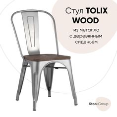 Стул Stool Group TOLIX YD-H440B-W YG-15, серебристый