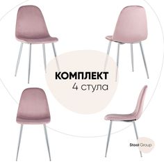 Комплект стульев 4 шт. Stool Group валенсия, розовый/хром