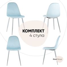 Комплект стульев 4 шт. Stool Group валенсия, пыльно-голубой/хром
