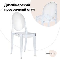 Стул Stool Group Victoria Ghost XH-8071 transp, прозрачный