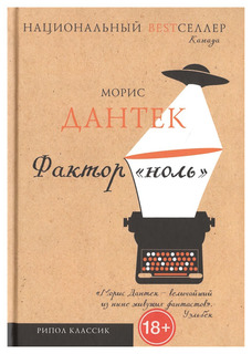 Книга Фактор Ноль Рипол Классик