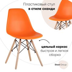 Стул Stool Group DSW 8056PP ORANGE, оранжевый