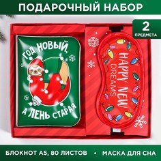 Набор Год новый, а лень старая: блокнот, маска для сна Зимнее волшебство