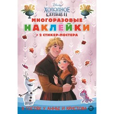 Развивающая книжка с многоразовыми наклейками Холодное сердце 2 Egmont