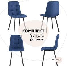 Стул для кухни обеденный Chilly, рогожка, темно-синий (комплект 4 стула) Stool Group