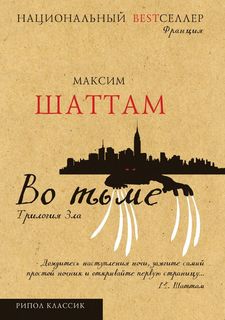 Книга Во тьме Рипол Классик
