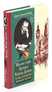 Книга Жизнь сэра Артура Конан Дойла. Человек, который был Шерлоком Холмсом Центрполиграф
