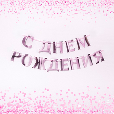 Гирлянда на ленте Страна Карнавалия С Днем Рождения, 140 см, розовый металлик