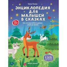 Книга Энциклопедия для малышей в сказках: все, что ваш ребенок должен узнать до Феникс Премьер