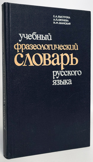 Книга Учебный фразеологический словарь русского языка Просвещение