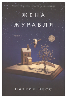 Книга Жена Журавля Рипол Классик