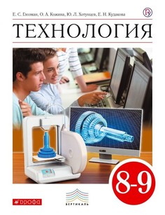 Глозман. Технология. 8-9 кл. Учебник. /Кожина ДРОФА