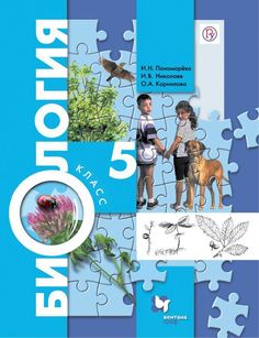 Пономарева. Биология. 5 кл. Учебник(ФП 2019) (ФГОС) (УМК Пономарева, концентрический курс) Вентана Граф