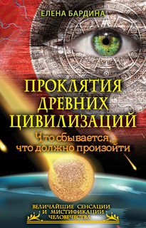 Книга Проклятия Древних Цивилизаций. Что Сбывается, Что Должно произойти Рипол Классик