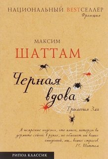 Книга Трилогия Зла, книга третья, Черная Вдова Рипол Классик