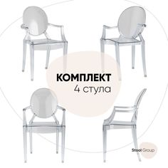 Комплект стульев 4 шт Victoria Ghost Stool Group с подлокотниками, прозрачный