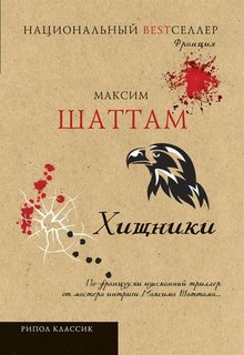 Книга Хищники Рипол Классик