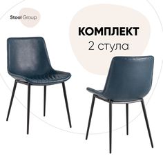 Комплект стульев 2 шт Деймон Stool Group экокожа тёмно-синий