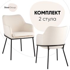 Комплект стульев 2 шт с подлокотниками Кози Stool Group ткань букле молочный
