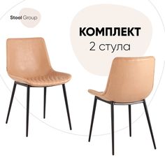 Комплект стульев 2 шт Деймон Stool Group экокожа бежевый