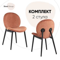 Комплект стульев 2 шт Эллиот Stool Group ткань альпака, терракотовый