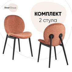 Комплект стульев 2 шт Эллиот Stool Group ткань альпака, терракотовый