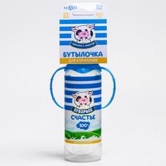 Бутылочка для кормления «Молочное счастье» 250 мл цилиндр, с ручками Mum&Baby