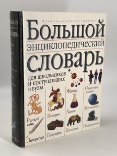 Большой энциклопедический словарь ДРОФА