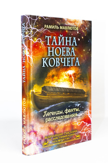 Книга Тайна Ноева ковчега. Легенды, факты, расследования, Мавлютов Р. Рипол Классик