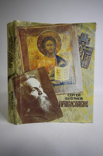 Книга Православие: Очерки учения православной церкви, Булгаков Сергей Terra