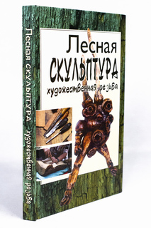 Книга Лесная скульптура. Художественная резьба, Чеванин С.А. Феникс