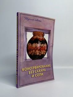 Книга Консервирование без сахара и соли No Brand