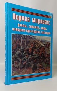 Подарочный альбом "Первая мировая" No Brand