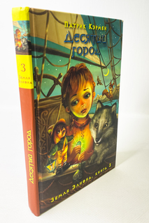 Книга Десятый город Egmont