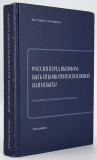 Книга Россия перед вызовом Tribuna