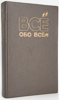 Книга Все обо всем. том 3 Слово