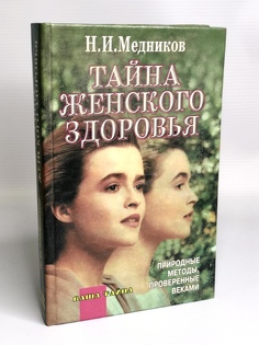 Книга Тайна женского здоровья Рипол Классик