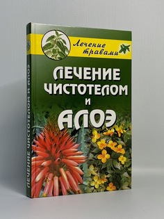 Книга Лечение чистотелом и алоэ Рипол Классик